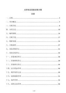 光伏電站設備臺賬方案