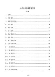光伏電站現場管理方案