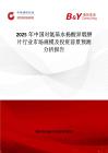 2025年中國對氨基水楊酸異煙肼片行業市場規模及投資前景預測分析報告