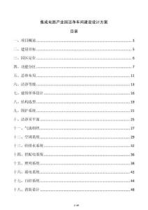 集成電路產業園潔凈車間建設設計方案