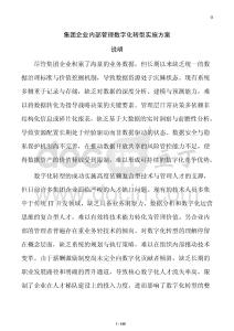 集團企業內部管理數字化轉型實施方案
