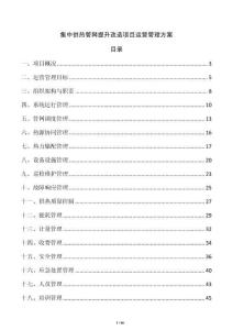 集中供熱管網提升改造項目運營管理方案