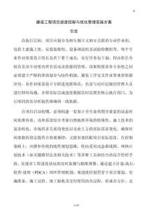 建設(shè)工程項(xiàng)目進(jìn)度控制與優(yōu)化管理實(shí)施方案