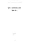 建筑垃圾资源化利用项目商业计划书