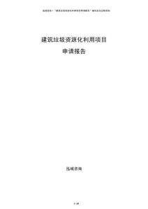 建筑垃圾资源化利用项目申请报告