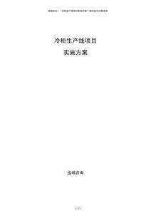 冷柜生產(chǎn)線項目實施方案