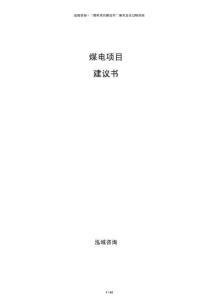 煤電項(xiàng)目建議書