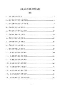 企業辦公耗材采購管控方案