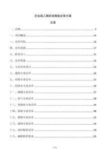 企业施工图阶段图纸会审方案