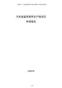 汽車底盤零部件生產線項目申請報告