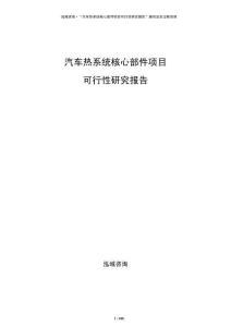 汽車熱系統核心部件項目可行性研究報告