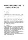 2026春滬教版（新教材）小學(xué)美術(shù)二年級(jí)下冊(cè)第4單元 裝點(diǎn)生活《第4課 裝點(diǎn)生活空間》教學(xué)設(shè)計(jì)