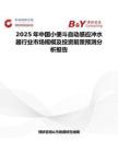 2025年中国小便斗自动感应冲水器行业市场规模及投资前景预测分析报告