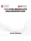 2025年中國小便感應器行業市場規模及投資前景預測分析報告