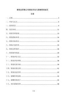 奢侈品零售公司績效評估與薪酬管理規范
