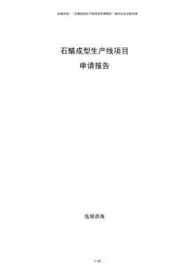 石蠟成型生產線項目申請報告