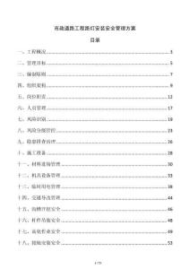 市政道路工程路燈安裝安全管理方案
