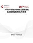 2025年中國小梨袋機(jī)行業(yè)市場規(guī)模及投資前景預(yù)測分析報(bào)告