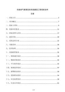 市政燃氣智慧安防系統建設工程招標文件