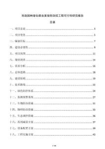 市政园林绿化病虫害绿色防控工程可行性研究报告