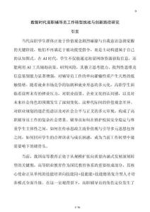 數(shù)智時代高職輔導(dǎo)員工作轉(zhuǎn)型挑戰(zhàn)與創(chuàng)新路徑研究
