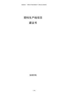 塑料生產(chǎn)線項目建議書