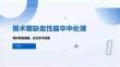 围术期缺血性脑卒中处理