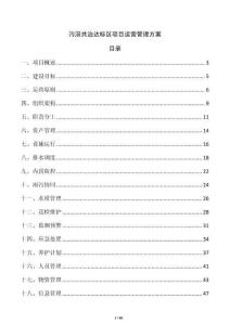 污涝共治达标区项目运营管理方案