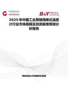 2025年中国工业用玻璃棒式温度计行业市场规模及投资前景预测分析报告