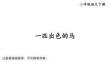 小学语文新部编版二年级下册9 一匹出色的马生字笔顺教学课件（放映显示答案）（2026春版）