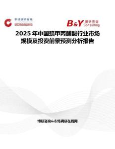 2025年中國(guó)巰甲丙脯酸行業(yè)市場(chǎng)規(guī)模及投資前景預(yù)測(cè)分析報(bào)告