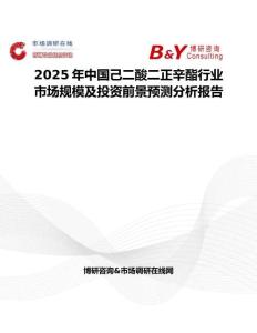 2025年中國(guó)己二酸二正辛酯行業(yè)市場(chǎng)規(guī)模及投資前景預(yù)測(cè)分析報(bào)告