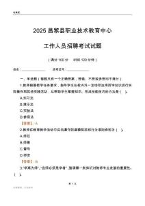 2025昌黎縣職業技術教育中心工作人員招聘考試試題