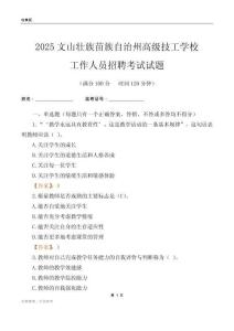 2025文山壯族苗族自治州高級技工學校工作人員招聘考試試題