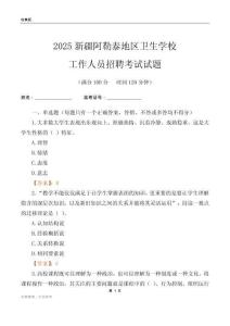 2025新疆阿勒泰地區衛生學校工作人員招聘考試試題