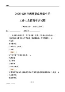2025杭州市閑林職業高級中學工作人員招聘考試試題