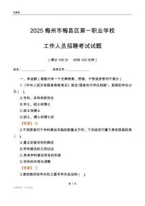 2025梅州市梅縣區第一職業學校工作人員招聘考試試題
