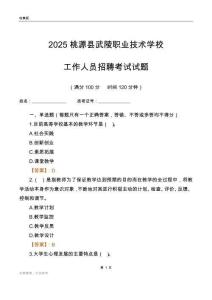 2025桃源縣武陵職業技術學校工作人員招聘考試試題