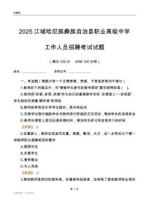 2025江城哈尼族彝族自治县职业高级中学工作人员招聘考试试题