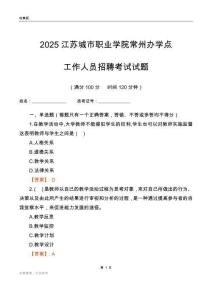 2025江苏城市职业学院常州办学点工作人员招聘考试试题