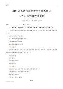 2025江苏城市职业学院无锡办学点工作人员招聘考试试题