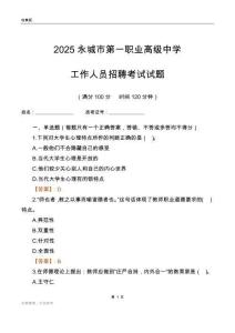 2025永城市第一職業高級中學工作人員招聘考試試題