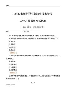 2025永州龍翔中等職業(yè)技術(shù)學(xué)校工作人員招聘考試試題