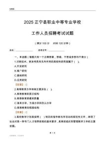 2025正宁县职业中等专业学校工作人员招聘考试试题