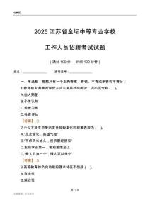 2025江蘇省金壇中等專業學校工作人員招聘考試試題
