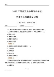 2025江蘇省泗洪中等專業學校工作人員招聘考試試題
