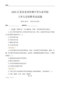 2025江蘇省蘇州絲綢中等專業學校工作人員招聘考試試題