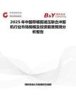 2025年中國帶模剪液壓聯合沖剪機行業市場規模及投資前景預測分析報告
