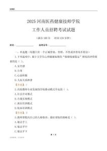2025河南醫藥健康技師學院工作人員招聘考試試題