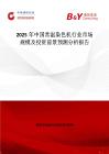 2025年中国常温染色机行业市场规模及投资前景预测分析报告